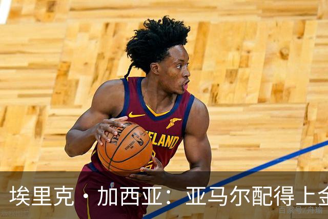埃里克·加西亚：亚马尔配得上金球奖 我们完全有能力争欧冠冠军