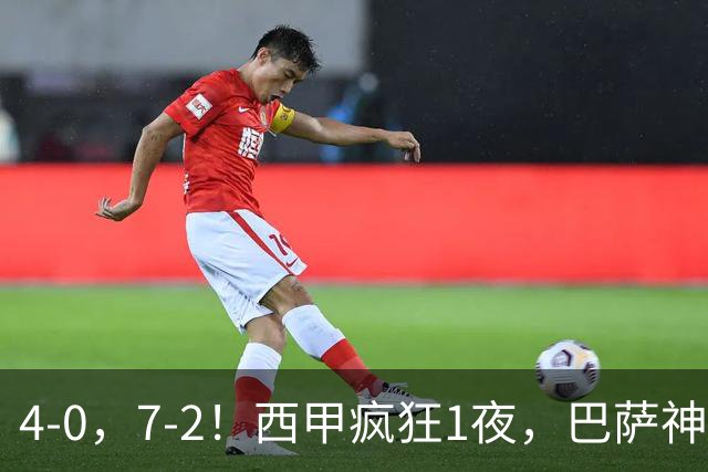 4-0，7-2！西甲疯狂1夜，巴萨神锋7场11球，25岁韩国球星破门