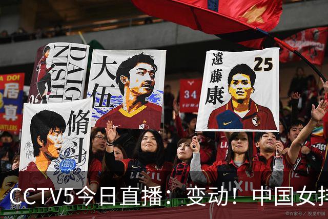 CCTV5今日直播：变动！中国女排晋级赛，中国男篮争夺铜牌，国乒亮相